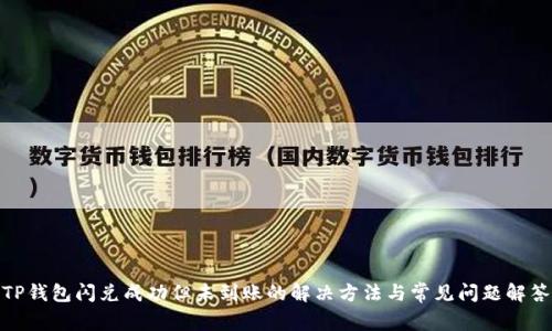 TP钱包闪兑成功但未到账的解决方法与常见问题解答