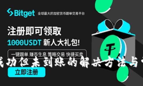 TP钱包闪兑成功但未到账的解决方法与常见问题解答