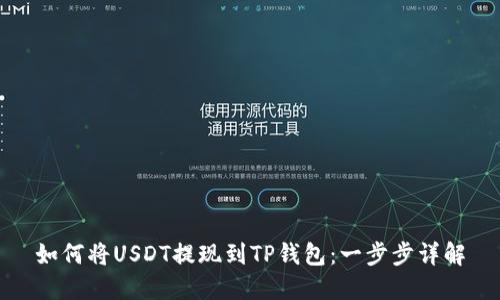 如何将USDT提现到TP钱包：一步步详解