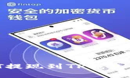 如何将USDT提现到TP钱包：一步步详解