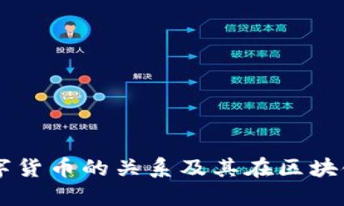 中科曙光与数字货币的关系及其在区块链技术中的应用