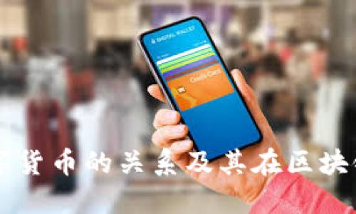 中科曙光与数字货币的关系及其在区块链技术中的应用