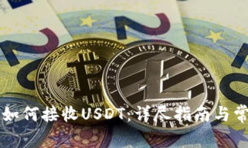 以太坊钱包如何接收USDT：详尽指南与常见疑问解答