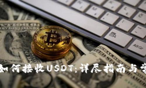 以太坊钱包如何接收USDT：详尽指南与常见疑问解答