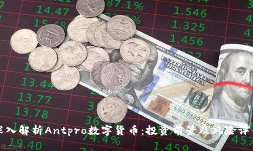 深入解析Antpro数字货币：投资前景及风险评估
