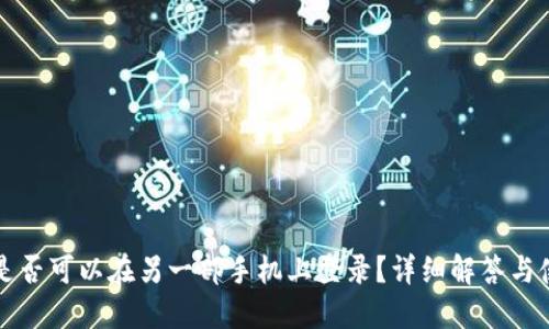TP钱包是否可以在另一部手机上登录？详细解答与使用指南