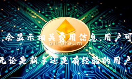 diaotiTP钱包如何转移泰达币：详细指南与常见问题解答/diaoti
TP钱包, 泰达币, 加密货币/guanjianci

一、TP钱包简介
TP钱包是一款多功能的数字货币钱包，支持多种主流代币和链的资产管理。通过TP钱包，用户能够轻松管理自己的加密资产，包括比特币、以太坊、泰达币等。TP钱包还专注于用户体验，提供安全、快速的交易服务，并且拥有友好的界面，非常适合新手和资深用户使用。

泰达币（USDT）是一个基于区块链的稳定币，其价值与美元挂钩，使其成为加密市场中最流行的稳定币之一。USDT的存在使得用户能够在加密货币市场中进行如同法定货币一样的交易。因此，许多用户希望通过TP钱包转移泰达币，以便进行投资、交易或者提现。

二、TP钱包是否支持转移泰达币
TP钱包支持包括泰达币（USDT）在内的多种加密资产的存储和转移。用户可以通过TP钱包轻松进行泰达币的转账、兑换和管理。因此，答案是肯定的：TP钱包可以转移泰达币。

在使用TP钱包转移泰达币前，用户需要确保已经创建了钱包，并且在钱包中存有相应的泰达币。此外，用户还需要注意收款方的地址是否准确，以避免不必要的损失。

三、如何在TP钱包中转移泰达币
在TP钱包中转移泰达币的步骤简单易行，用户只需按照以下步骤进行操作：
ol
    li打开TP钱包应用并登录您的账户。/li
    li在主界面选择“资产”功能，找到泰达币（USDT）。/li
    li点击“转账”按钮，输入接收方的USDT地址。/li
    li输入您要转移的泰达币数量，并确认信息无误。/li
    li点击“确认转账”，输入交易密码，完成转账。/li
/ol

四、转移泰达币时的注意事项
在转移泰达币的过程中，有几点注意事项需要用户格外留意：
ul
    listrong确认交易手续费：/strong转移泰达币时，TP钱包可能会收取一定的交易手续费，用户需在转账前确认具体费用。/li
    listrong核实接收地址：/strong务必仔细检查接收方的地址，确保无误，因为一旦转账完成，交易是不可逆的。/li
    listrong确保网络稳定：/strong在转账过程中，确保您的网络连接稳定，以免发生因网络中断导致的交易失败。/li
    listrong记录交易记录：/strong在完成转账后，用户可在交易记录中查看此次转账的详细信息，以便日后查询。/li
/ul

五、TP钱包转移泰达币的常见问题解答
为了帮助用户更好地理解TP钱包在转移泰达币时可能遇到的问题，以下列出了五个常见问题，并给出了详细解答。

h4问题1：TP钱包支持的泰达币网络是什么？/h4
TP钱包支持多种网络中的泰达币，包括Ethereum（ERC20）、Tron（TRC20）、Omni等。用户在转账时需选择正确的网络来进行交易。如果用户不确定自己使用的USDT是哪种网络，可以在TP钱包中查看相应资产的网络信息。同时，每种网络可能有不同的转账手续费，用户应提前了解。

h4问题2：转移泰达币时，如何查看交易状态？/h4
在TP钱包中，用户能够轻松查看交易状态。在进行转账后，用户可以在“交易记录”中找到相应的交易记录。在这里，可以查看交易的状态（如待确认、已完成等），以及相关的区块链交易哈希（TXID）。通过交易哈希，用户还可以在相应的区块链浏览器中查看更详细的交易信息，包括交易所需的确认数量、时间等。

h4问题3：如果转账失败，我该怎么办？/h4
如果在TP钱包中转账泰达币失败，用户可以按以下步骤进行处理：
ul
    li检查网络连接，确保钱包能够正常访问网络。/li
    li确认转账的收款地址是否正确。/li
    li查看转账金额是否符合要求（例如，是否小于最低转账限额）。/li
    li如以上检查无误，可以联系TP钱包的客服，寻求帮助和支持。/li
/ul

h4问题4：如何安全存储和保护我的TP钱包账户？/h4
为了保障用户的资产安全，须采取以下安全措施：
ul
    listrong设置强密码：/strong确保您的TP钱包账户密码强度足够，包含字母、数字和特殊符号。/li
    listrong启用双重身份验证：/strong如果TP钱包支持双重身份验证功能，建议开启以增加账户的安全性。/li
    listrong定期备份钱包：/strong定期备份钱包助记词或私钥，确保在设备丢失或故障时能够恢复访问。/li
    listrong保持应用更新：/strong定期更新TP钱包至最新版，以确保拥有最新的安全补丁。/li
/ul

h4问题5：泰达币转账费用是如何计算的？/h4
转账费用通常由网络拥堵程度、交易金额等因素影响。在TP钱包中进行泰达币的转账时，系统会自动计算所需的费用，用户在确认转账之前，会显示相关费用信息。用户可以选择支付标准费用、较快费用或自定义费用，根据自身需求进行选择。一般来说，费用越高，交易确认的速度就越快。

通过以上回答，希望能够有效解答用户对于TP钱包转移泰达币过程中可能遇到的各种问题，从而帮助用户在使用TP钱包时更加得心应手。无论是新手还是有经验的用户，都能通过此指南更好地理解TP钱包及其转账功能，让数字资产的管理更为便捷与安全。