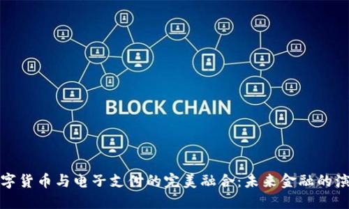 数字货币与电子支付的完美融合：未来金融的演变