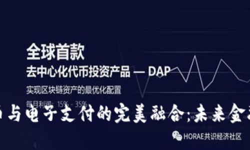 数字货币与电子支付的完美融合：未来金融的演变
