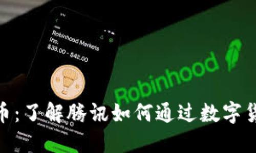 腾讯会员数字货币：了解腾讯如何通过数字货币提升会员服务