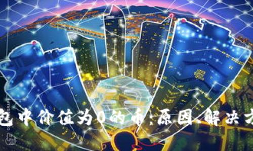 如何应对TP钱包中价值为0的币：原因、解决方法与未来展望