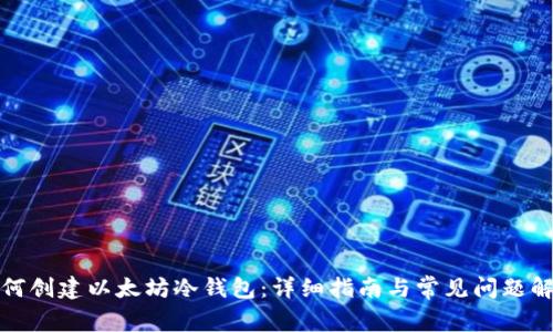 如何创建以太坊冷钱包：详细指南与常见问题解答