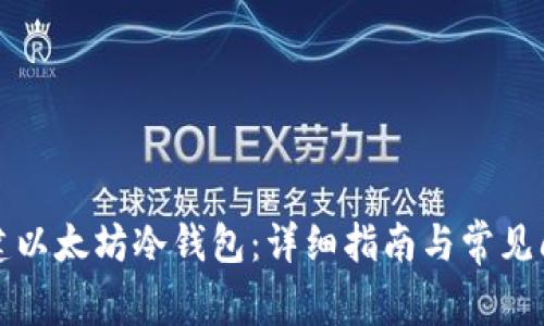 如何创建以太坊冷钱包：详细指南与常见问题解答