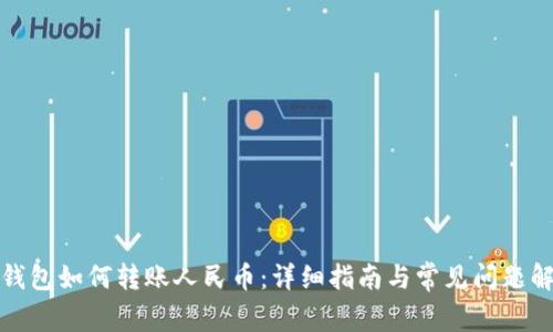 TP钱包如何转账人民币：详细指南与常见问题解答