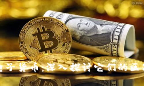 数字货币与电子货币：深入探讨它们的区别和应用前景