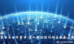 数字货币与电子货币：深入探讨它们的区别和应
