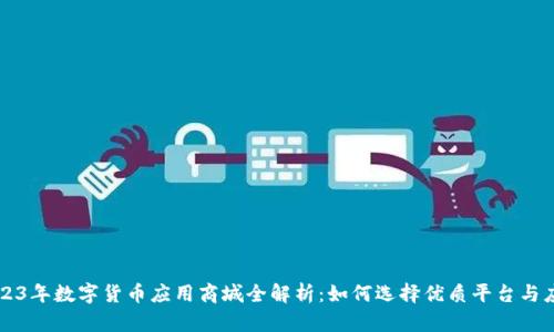 2023年数字货币应用商城全解析：如何选择优质平台与应用