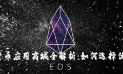 2023年数字货币应用商城全解析：如何选择优质平