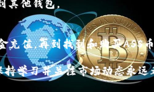 如何在TP钱包中购买ASS币：完整指南
TP钱包, ASS币, 加密货币购买/guanjianci

引言
在加密货币的世界中，越来越多的人开始探索新兴的数字资产。而ASS币，作为一种新兴的加密货币，吸引了越来越多的投资者。在这个过程中，TP钱包成为了一种非常流行的选择，因为它提供了一个安全、便捷的环境来存储和交易各种加密货币。

本指南将详细介绍如何在TP钱包中购买ASS币，包括所需步骤、注意事项、潜在风险等内容，帮助用户顺利完成购买过程。

步骤一：下载并安装TP钱包
首先，你需要在你的设备上下载并安装TP钱包。TP钱包可在各大应用商店（如App Store和Google Play）中找到。如果你使用的是电脑，可以直接访问TP钱包的官方网站下载适合你操作系统的版本。

安装完成后，打开TP钱包，如果你是第一次使用，需要创建一个新钱包。按照应用程序中的提示，设置一个强密码并记住。这是保护你资产的第一道屏障。

步骤二：注册并设置钱包
在你第一次创建钱包时，TP钱包会生成一组助记词。这些助记词就像你的银行账户密码，一定要妥善保管。如果你丢失了助记词，将无法找回你的资产。

完成助记词的确认后，你的TP钱包账户便已创建成功。你可以在首页上看到钱包的概览，包括资产总值、交易记录等信息。

步骤三：充值资金
在你购买ASS币之前，首先需要在TP钱包中充值资金。TP钱包支持多种充值方式，包括充入比特币、以太币或者美元等法币。选择适合你的充值方式，并按照提示完成充值流程。

充值后，你的TP钱包中会显示相应的余额。请确保你的余额足够支付ASS币的购买价格及相关交易费用。

步骤四：找到ASS币交易对
在TP钱包中，点击“交易”或“市场”选项。在这里，你可以浏览所有可购买的加密货币。搜索“ASS币”，找到相应的交易对。

如果你找到ASS币的交易对，点击进入。你会看到市场的当前报价、价格走势，及其他用户的交易信息等。在此处，你可以决定购买的数量。

步骤五：发起购买
输入你想购买的ASS币数量，并确认当前价格。确保你了解交易所需支付的手续费，并进行确认。如果你确定无误，点击“购买”按钮。

在交易完成后，你的ASS币将会被存入你的TP钱包中，交易记录也会显示在你的账户中。

注意事项与风险提示
在购买ASS币之前，有几个注意事项和风险提示需要注意：在选择交易所时请确保其可信度；不要轻信任何形式的骗局；务必确保使用最新版本的TP钱包；并随时关注市场动态。

常见问题解答
在购买ASS币的过程中，用户常会遇到一些问题，下面是一些常见问题及其详细解答：

问题1：TP钱包是什么？
TP钱包是一个多功能的数字货币钱包，它不仅支持多种加密货币的存储，还能够提供交易和交换服务。用户可以通过TP钱包轻松管理自己的数字资产，进行安全高效的交易。

TP钱包的界面友好，操作简单，即使是新手用户也能很快上手。它还支持多种安全防护措施，例如PIN码、指纹识别等，大大提高了用户资产的安全性。

问题2：ASS币是什么？
ASS币是一种新兴的加密货币，旨在为用户提供一种高效、安全、并可扩展的支付方式。它基于区块链技术，具有去中心化、不可篡改等特点，从而保障交易的安全性和透明性。

ASS币的独特之处在于其技术创新及其在特定应用场景的适用性，比如在某些分布式应用中作为结算手段。投资者在购买ASS币时，应该了解其市场表现和未来发展潜力。

问题3：在TP钱包购买ASS币的手续费是多少？
在TP钱包中购买ASS币的手续费一般依据平台或交易所的政策而有所不同。通常，手续费包括交易费和网络费用两部分。建议在进行交易之前，用户先查询相关费用信息，以免影响购买决策。

此外，用户还可选择多种支付方式进行充值，注意不同支付方式的手续费也会有所区别。因此，了解并选择最合适的充值方式，能够帮助用户节省成本。

问题4：如何保障自己的资产安全？
保障资产安全是每位加密货币投资者的首要任务。首先，选择安全的交易平台和钱包是关键。TP钱包采用了多重安全措施，包括私钥加密、助记词备份等，确保用户资产的安全。

其次，用户需要合理配置密码，建议使用复杂的密码组合并定期更换。同时，保持软件更新到最新版本可以防止潜在的安全漏洞。

最后，教育自己关于网络安全的知识，警惕网络钓鱼等诈骗手段，能有效地保护个人信息和数字资产。

问题5：如何进行ASS币的出售？
如果用户决定出售自己持有的ASS币，可以按照以下步骤进行：首先，打开TP钱包，选择“交易”或“市场”选项，找到ASS币的交易对。

输入你希望出售的ASS币数量，并确认当前市场价格。确保你了解交易手续费，并在确认无误后，点击出售按钮。

交易成功后，出售的资金会被存入你的TP钱包中。用户可以选择继续持有这些资金或再次进行交易或提取到其他钱包。

总结
通过以上指导，您现在应该对如何在TP钱包中购买ASS币有了一个全面的了解。从下载和安装TP钱包，到资金充值，再到找到和购买ASS币，整个流程都能确保用户轻松愉快地完成。

同时，注意这些常见问题的解答，将有助于您应对在购买和管理加密货币时可能遇到的挑战。作为投资者，保持学习并关注市场动态永远都是明智之举。