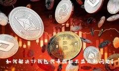 如何解决TP钱包代币图标不显示的问题？