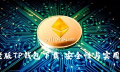 biaseti安卓老版TP钱包下载：安全性与实用性的完
