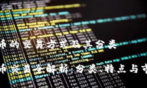 数字货币的交易方式及其分类

数字货币交易全解析：分类、特点与市场前景