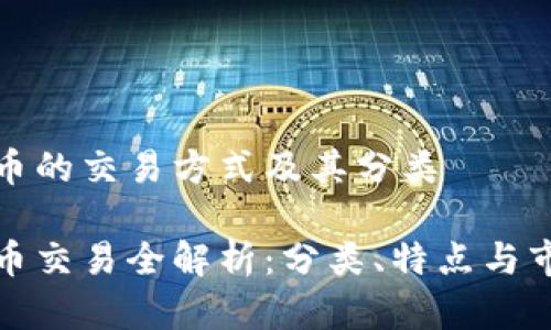 数字货币的交易方式及其分类

数字货币交易全解析：分类、特点与市场前景