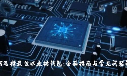 如何选择最佳以太坊钱包：全面指南与常见问题解答