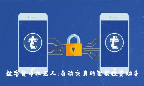 数字货币机器人：自动交易的智能投资助手