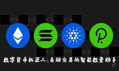 数字货币机器人：自动交易的智能投资助手