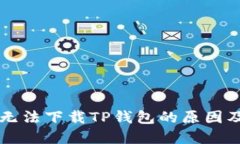苹果设备无法下载TP钱包的原因及解决方案
