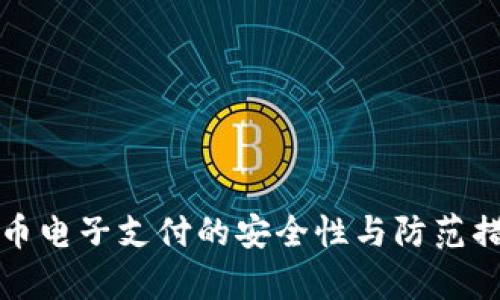 数字货币电子支付的安全性与防范措施解析