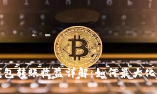 以太坊官方钱包转账收益详解：如何最大化你的投资回报