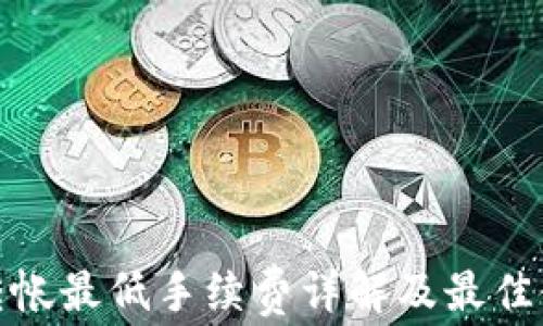 
TP钱包转帐最低手续费详解及最佳使用策略