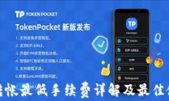 TP钱包转帐最低手续费详解及最佳使用策略