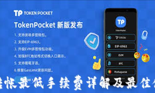 
TP钱包转帐最低手续费详解及最佳使用策略