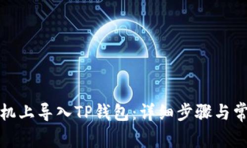 如何在新手机上导入TP钱包：详细步骤与常见问题解答