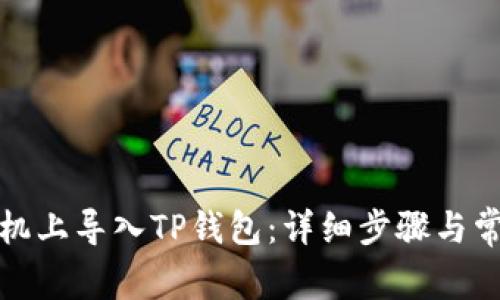 如何在新手机上导入TP钱包：详细步骤与常见问题解答