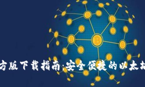 以太坊钱包官方版下载指南：安全便捷的以太坊存储解决方案