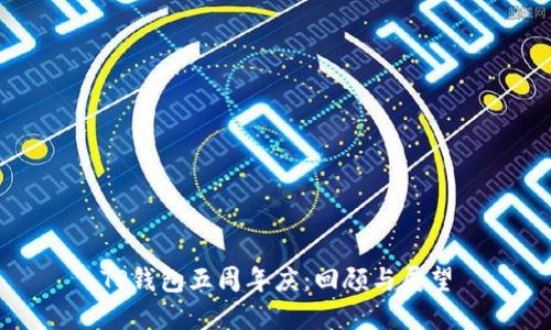 TP钱包五周年庆：回顾与展望