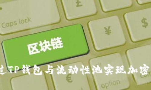  如何通过TP钱包与流动性池实现加密资产增值