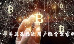 思考一个并且最接近用户搜索需求的，放进