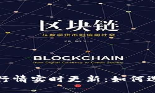  以太坊钱包官网行情实时更新：如何选择最合适的钱包？