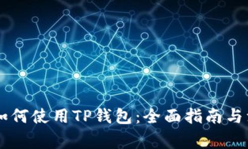日本人如何使用TP钱包：全面指南与注意事项