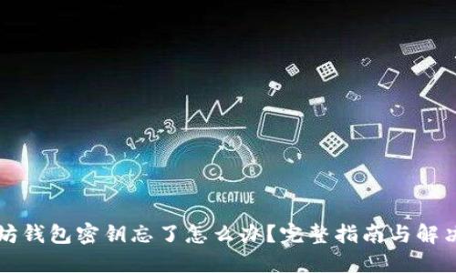 以太坊钱包密钥忘了怎么办？完整指南与解决方案