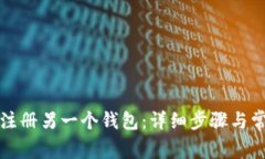 TP钱包如何注册另一个钱包：详细步骤与常见问题