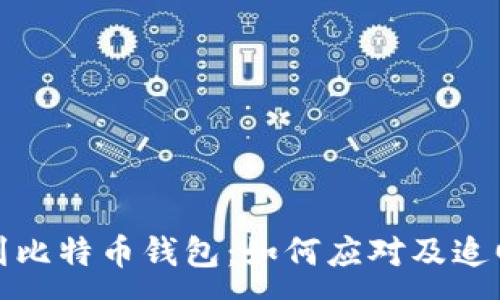 :
以太坊转错到比特币钱包：如何应对及追回资金的措施