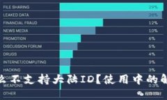 : TP钱包为什么不支持大陆ID？使用中的解决方法