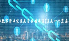 在现代金融体系中，数字货币越来越受到关注，