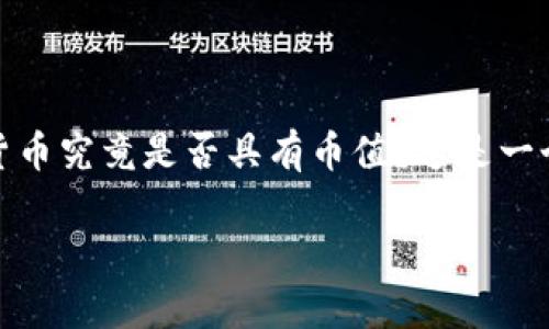 在现代金融体系中，数字货币越来越受到关注，尤其是在区块链技术的推动下，各种虚拟币层出不穷。但数字货币究竟是否具有币值？这是一个复杂而有趣的问题。在接下来的讨论中，我们将深入探讨数字货币的币值本质，以及影响其币值的多种因素。

### 数字货币的币值解析：理解虚拟货币的真实价值